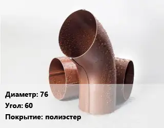 Колено водосточное 76 Угол:60 полиэстер